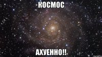 космос ахуенно!!