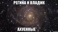 регина и владик ахуенные*_*