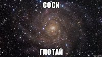 соси глотай