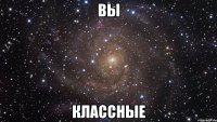 вы классные