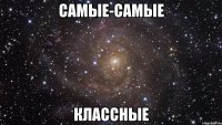 самые-самые классные