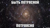 быть потрясной потряясно