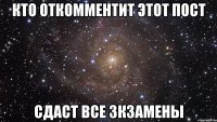 кто откомментит этот пост сдаст все зкзамены