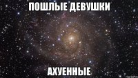 пошлые девушки ахуенные