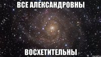 все александровны восхетительны