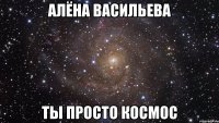 алёна васильева ты просто космос