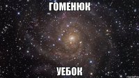 гоменюк уебок