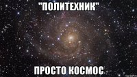 "политехник" просто космос