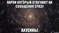 парни который отвечают на сообщения сразу ахуенны