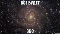 все будет збс