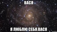 вася я люблю себя вася