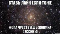 ставь лайк если тоже жопа чувствуешь жопу на сессии :d