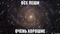 все леши очень хорошие