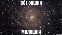 все сашки милашки