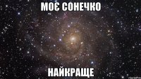 моє сонечко найкраще