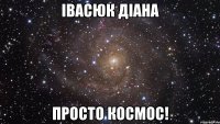 івасюк діана просто космос!