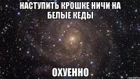 наступить крошке ничи на белые кеды охуенно