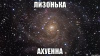 лизонька ахуенна