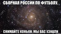 сборная россии по футболу, снимайте коньки, мы вас узнали