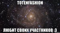 totenfashion любит своих участников :3