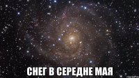  снег в середне мая