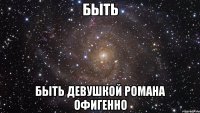 быть быть девушкой романа офигенно