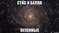 стас и белла охуенные