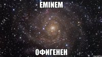 eminem офигенен