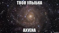 твоя улыбка ахуена