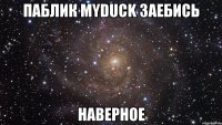 паблик myduck заебись наверное