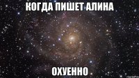 когда пишет алина охуенно