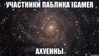 участники паблика igamer ахуенны