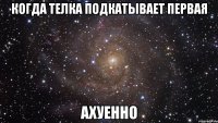 когда телка подкатывает первая ахуенно