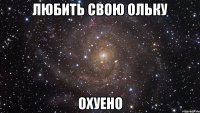 любить свою ольку охуено