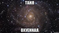 таня охуенная