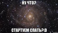 ну что? стартуем спать?:d