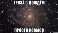 гроза с дождём просто космос