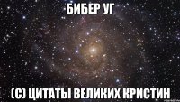 бибер уг (с) цитаты великих кристин