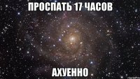 проспать 17 часов ахуенно