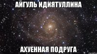 айгуль идиятуллина ахуенная подруга