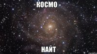 космо - найт