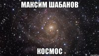 максим шабанов космос