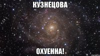 кузнецова охуенна!