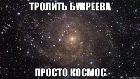 тролить букреева просто космос