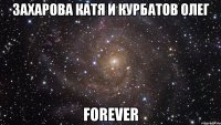 захарова катя и курбатов олег forever