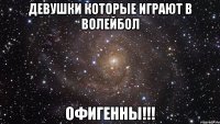 девушки которые играют в волейбол офигенны!!!