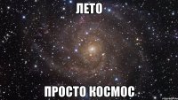 лето просто космос