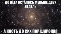 до лета осталось меньше двух недель а кость до сих пор широкая