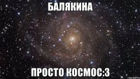 балякина просто космос:3