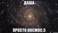 даша просто космос:3